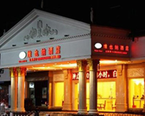 维也纳酒店（防火卷帘门）