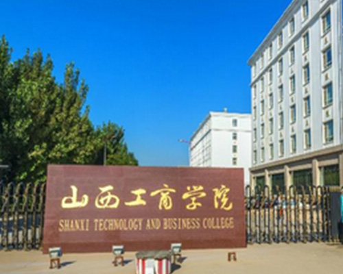 山西工商学院