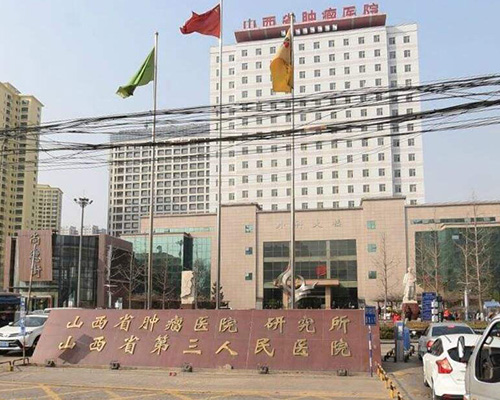 山西省肿瘤医院（医用门）