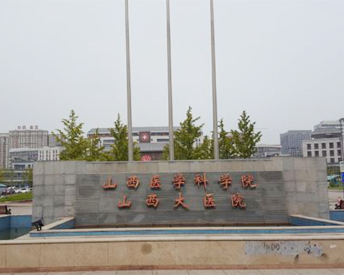 山西大医院（医用门）